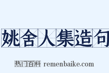 姚舍人集造句是什么意思的图片